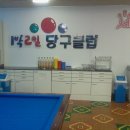 1박2일 당구클럽 이미지