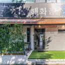 해화참치 이미지