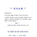 기계유씨 대구.경북 종친회 2024년 정기총회 안내 이미지