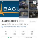 파리바게뜨백석역