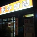 동우닭집 | 백종원 3대천왕 치킨편에 나온 제주시내 동우닭집 후기
