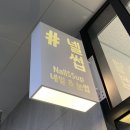 넬썹
