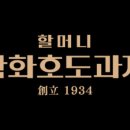 학화호도과자병천점