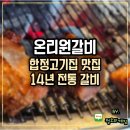 합정고기집 14년 전통 온리원갈비 삼겹살도 꿀맛