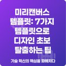 초보도 가능한 미리캔버스 활용 | 미리캔버스 템플릿: 7가지 템플릿으로 디자인 초보 탈출하는 팁