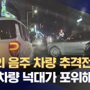 40대 여성 음주운전자의 역주행 도주 ㄷㄷ.gif 이미지