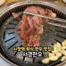 시청역 단체회식 가능한 한우맛집 서경한우 남대문장터본가점