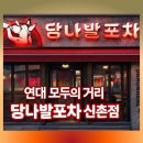 57포차 | 신촌역 연세대 모두의거리 핫플 술집 당나발포차 내돈내산 후기