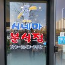 시네마분식점