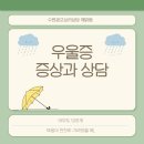 수원광교심리상담센터 해맑음 | 왜 이렇게 사는게 버거울까.. 광교우울증 상담 후기 우울증초기증상