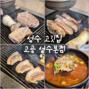 고공 | [리뷰] 성수동고기집 고공 본점 후기