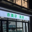 오성 세탁소 이미지