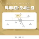 행복백세내과의원 | [부산 해운대 중동 백세내과의원] 명절 증후군·후유증 극복 도와드립니다!