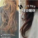 압구정로데오 미용실 제오헤어 예랑쌤 클리닉 후기