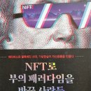 NFT로 부의 패러다임을 바꾼 사람들 - 아모 겐스케 외 지음 이미지