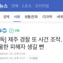 [단독] 제주 경찰 또 사건 조작…억울한 피해자 생길 뻔 이미지