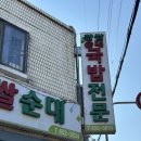 인하찹쌀순대 | 부천순대국 인하찹쌀순대 웨이팅, 주차, 후기