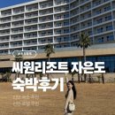 패밀리 워터파크 | 자은도씨원리조트 조식 워터파크 패밀리 클린룸 숙박후기