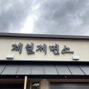 제일제면 이미지