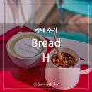 용인 처인구 양지면 베이커리 카페 브레드에이치 Bread H