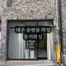 몽키왁싱 | 대구 송현동 왁싱 몽키왁싱 당일예약, 야간시술 가능한 대구왁싱샵