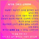 육기초六基礎를 놓고 신명 공부를 시켰느니라. 이미지