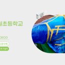 본원 초등학교 이미지