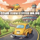 동해세관 청사(1층) | [인천공항 정보] 제2터미널 배웅,마중 정보. 단기주차장 주차. 항공기 출도착 정보 및 현재 위치 보기