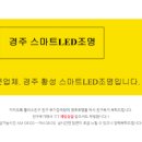 스마트엘이디전기조명