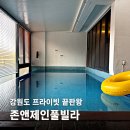 존앤제인 풀빌라 | 강원도풀빌라 프라이빗 끝판왕 수영장 스파 바베큐 한 번에 가능한 존앤제인풀빌라 첫 방문기
