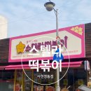 스텔라떡볶이경남사천정동점