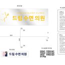 드림수면의원 이미지