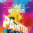 아트 퍼포먼스 페인터즈 이미지