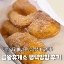 안성맞춤(제천)휴게소 라면.우동.한식.양식전문점 | 금왕휴게소 상행 평택방면 맛집 이영자꽈배기 호두과자 식사 후기