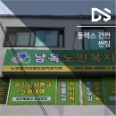 남목노인복지센터 이미지