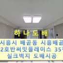 파리바게뜨배곧호반써밋점 | 시흥도배, 시흥시 배곧동 시흥배곧C2호반써밋플레이스 35평 LX 디아망 실크벽지 도배시공
