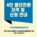 한국체대 올림픽 태권도장 | 한국체대올림픽태권도장으로 알아보는 4단 품단전환 자격 및 신청 안내