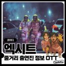 2019-주103 | 영화 엑시트 재난코미디 정보 출연진 OTT 줄거리 결말 조정석 임윤아
