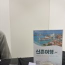 플래닛투어 | W2. 박람회(허니문) 플래닛 투어 상담 후기