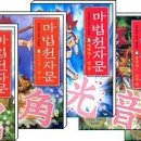 마법천자문 1-5권 이미지