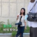 수지부띠끄 | 여자 직장인 데일리백 추천, 폴스부띠끄 캐시 가방 솔직 후기