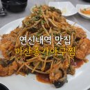 종가아귀찜 | 연신내 맛집 마산종가아구찜 예약 주차 정보 내돈내산