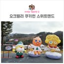 파니퍼니홈 | 6살 아이와 함께 다녀온 오크밸리 쿠키런 스위트랜드 눈썰매장 후기