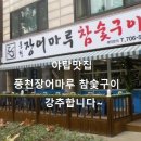 풍천장어마루 - 음성군 음성로 223 | 풍천장어마루