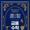 <그림으로 듣고 고전으로 보는 금융수학> 후기