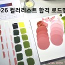 파레트수학학원 | 2026년 컬러리스트 필기 실기, '이것' 모르고 시작하면 1년 낭비합니다 (feat. 선앤미 합격전략)