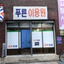 푸른이용원 네이버블로그