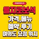 보석1로 | 을지로 보석|가격|메뉴|예약방법|여의도 요정 위치|내돈내산|후기