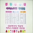 365아이스크림할인점 이미지