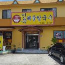 진북해물칼국수